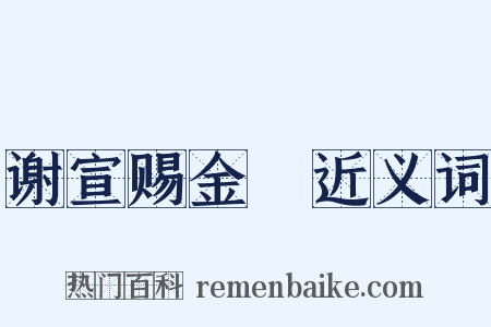 谢宣赐金襕近义词是什么意思的图片